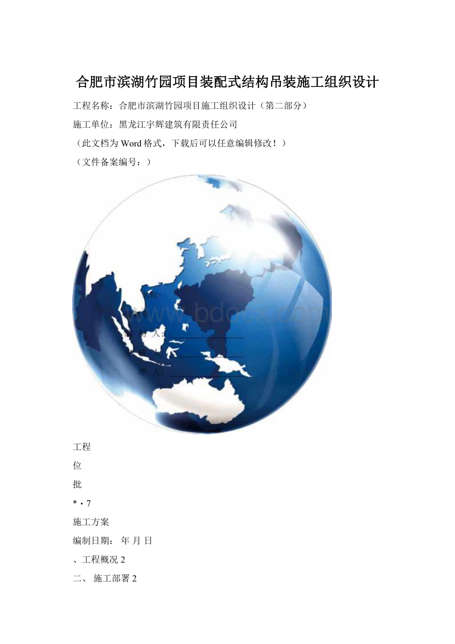 合肥市滨湖竹园项目装配式结构吊装施工组织设计.docx_第1页