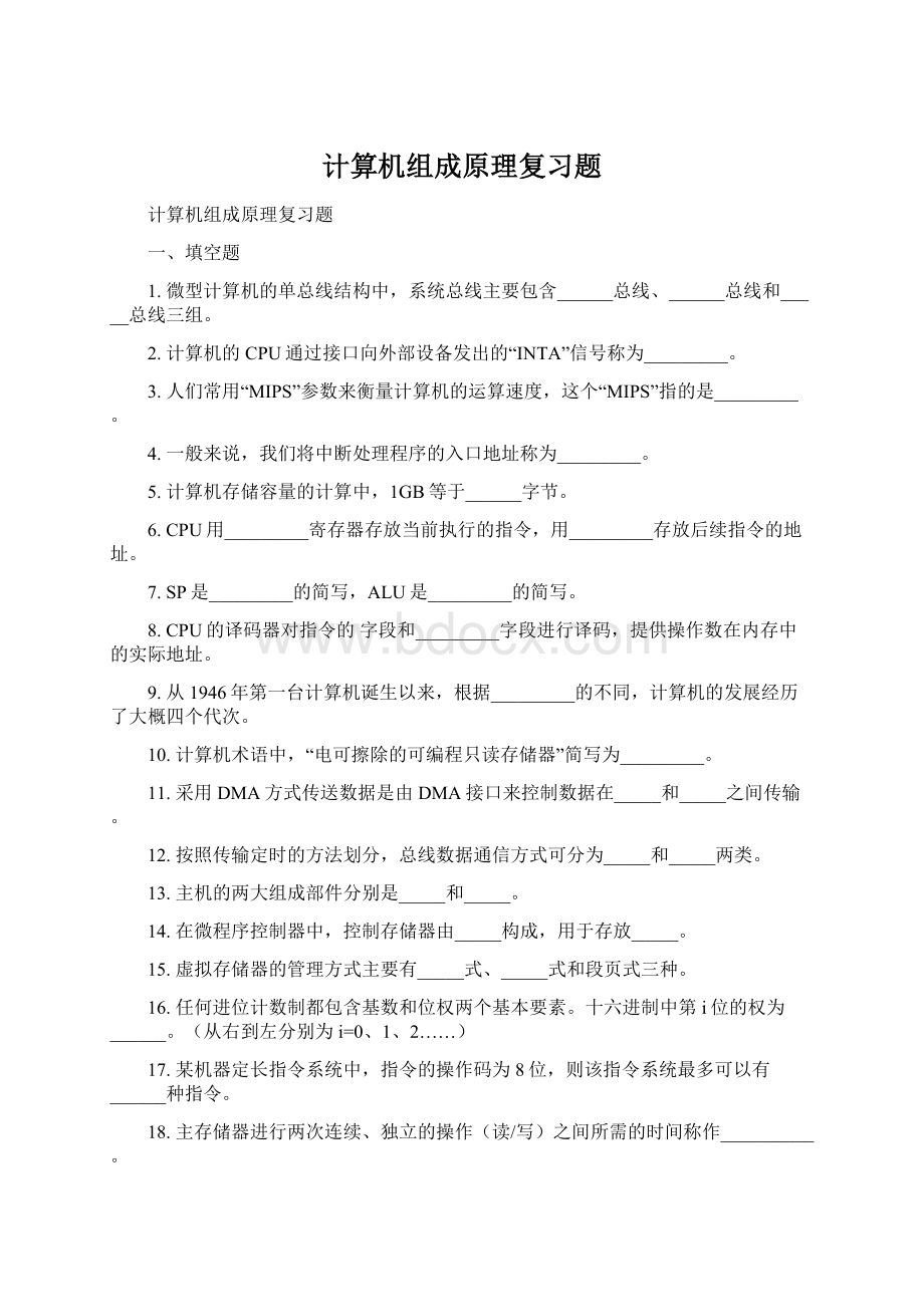 计算机组成原理复习题Word文档格式.docx