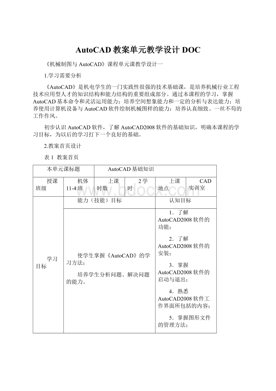 AutoCAD教案单元教学设计DOCWord格式.docx