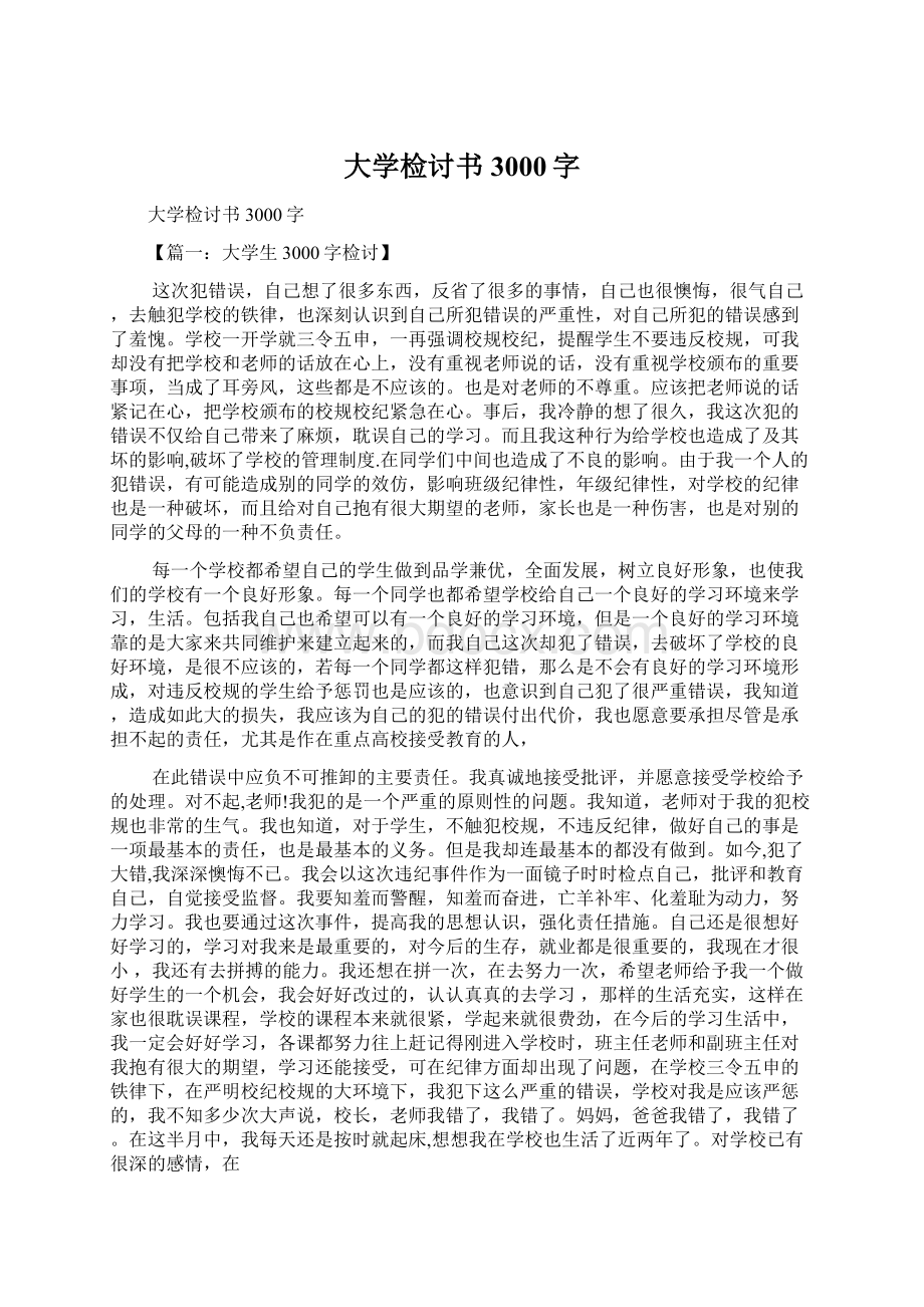 大学检讨书3000字.docx