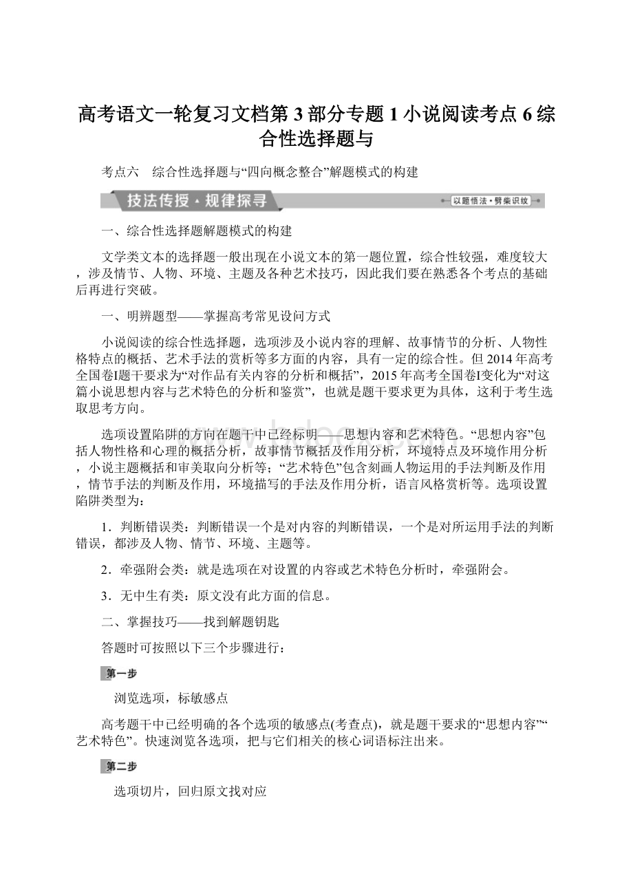 高考语文一轮复习文档第3部分专题1小说阅读考点6综合性选择题与文档格式.docx