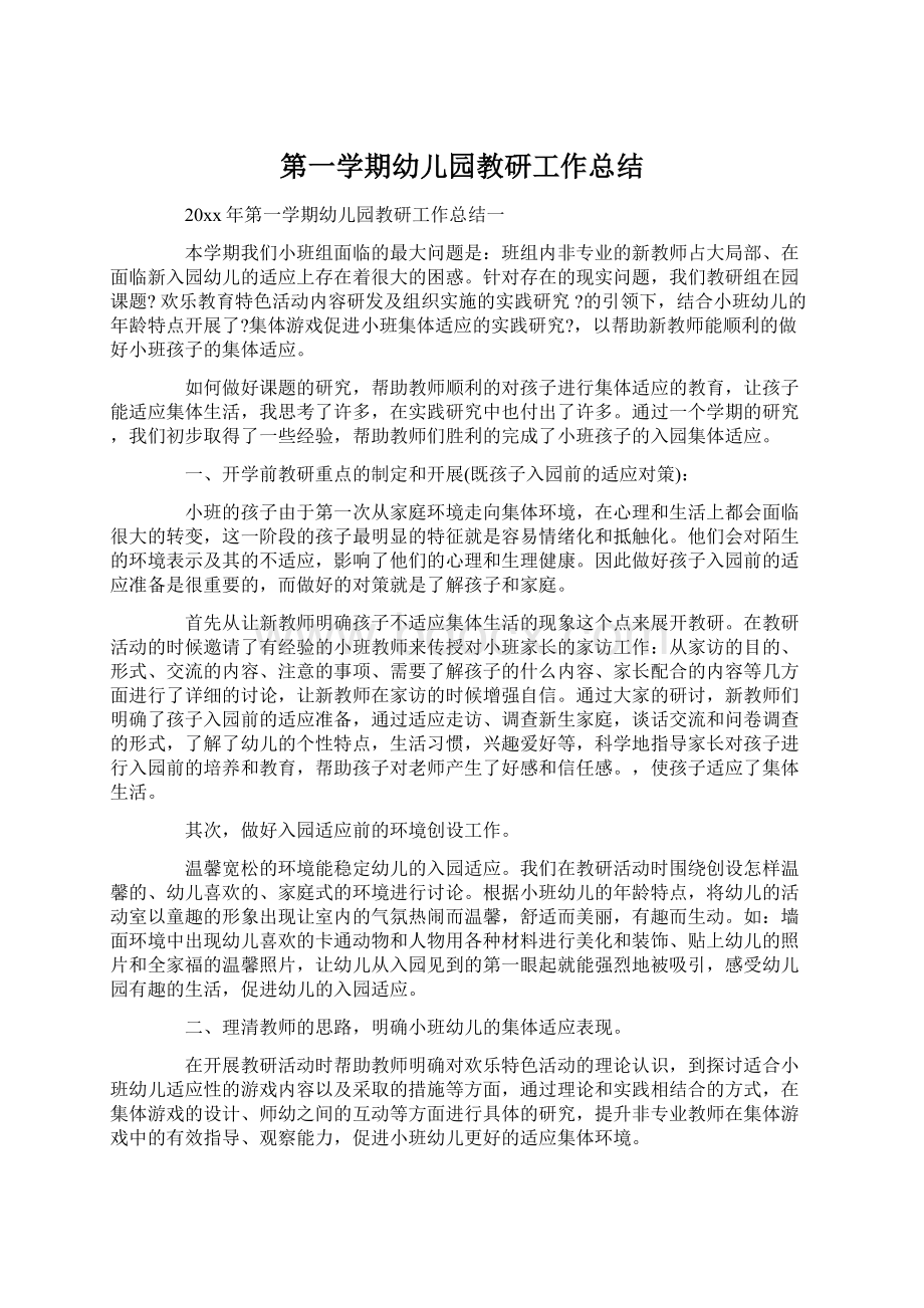 第一学期幼儿园教研工作总结.docx_第1页