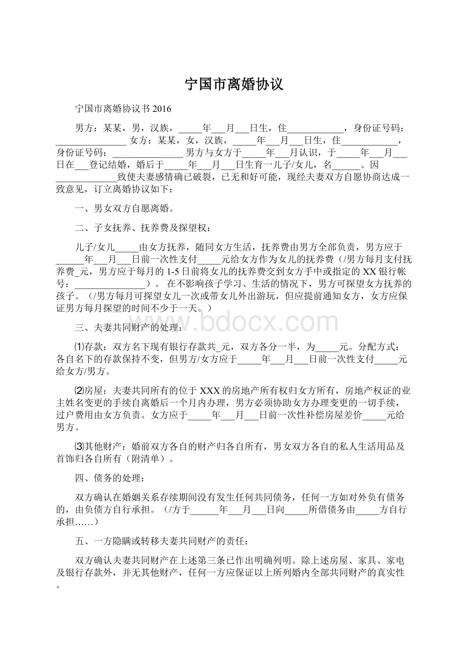 宁国市离婚协议Word格式.docx_第1页