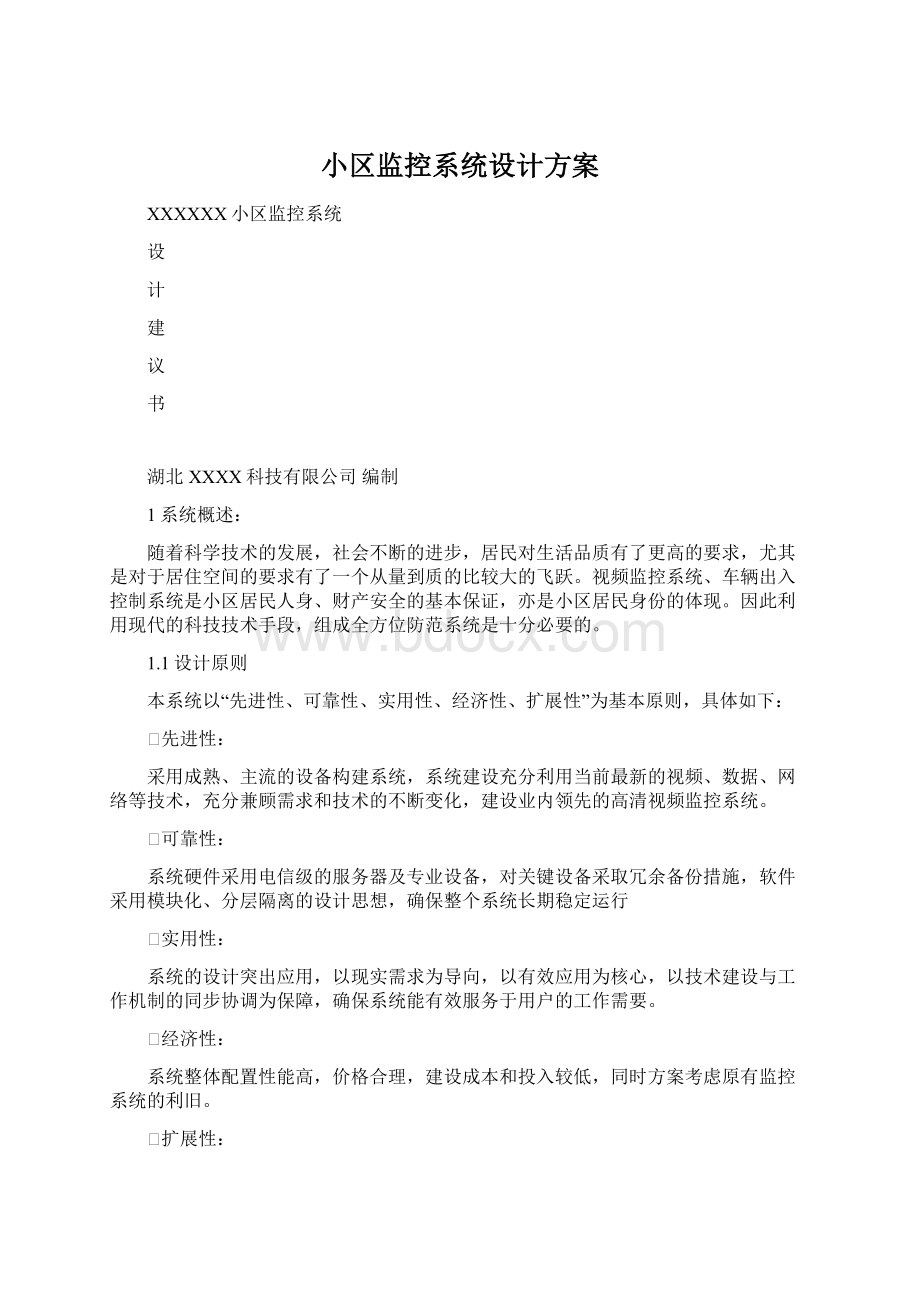 小区监控系统设计方案.docx