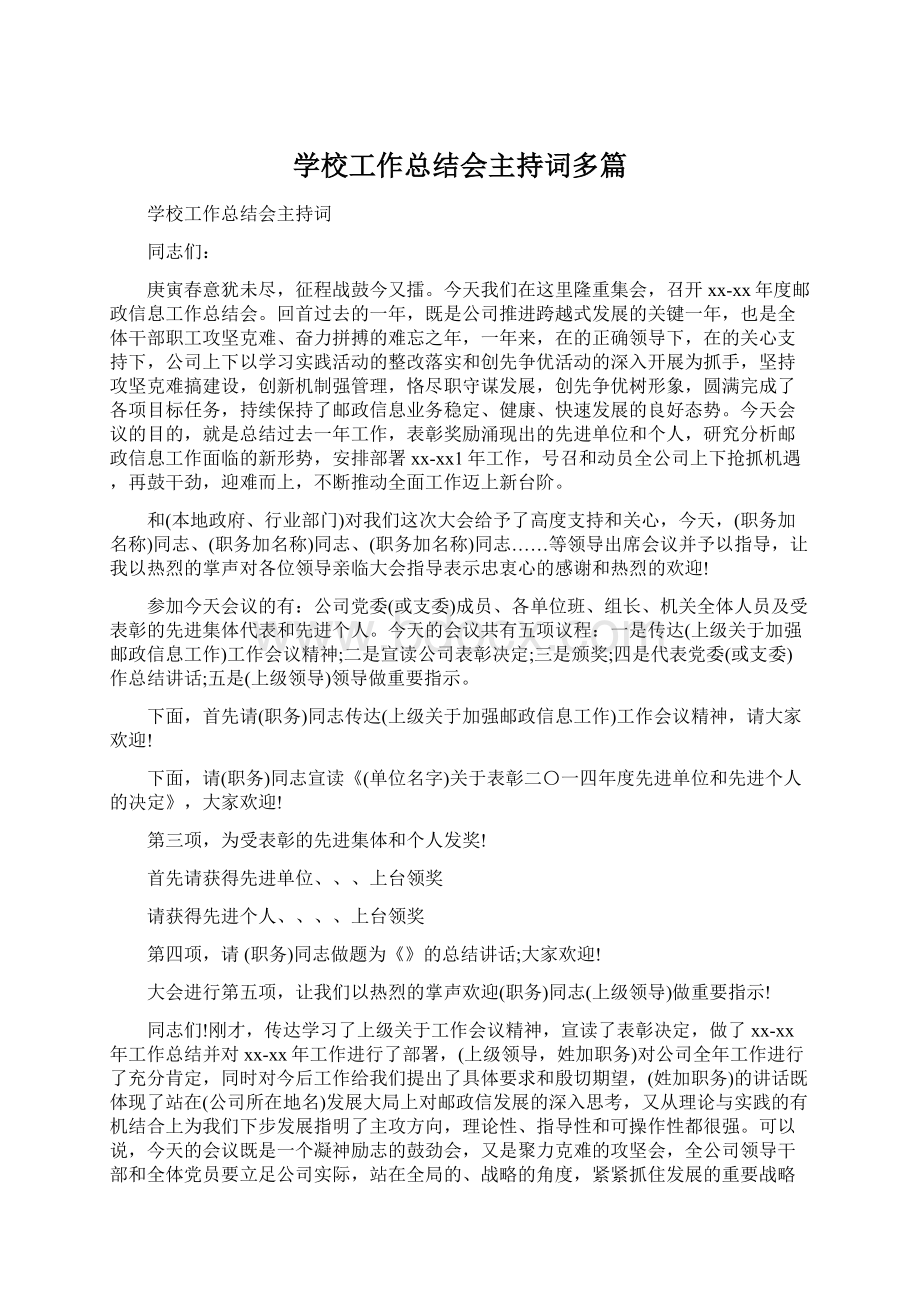 学校工作总结会主持词多篇Word格式文档下载.docx