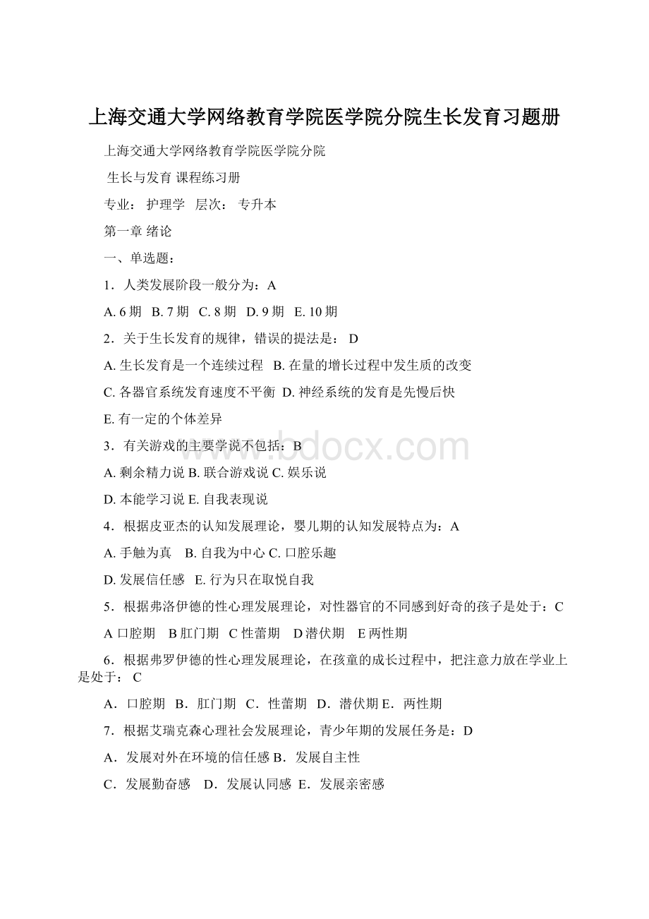 上海交通大学网络教育学院医学院分院生长发育习题册.docx_第1页