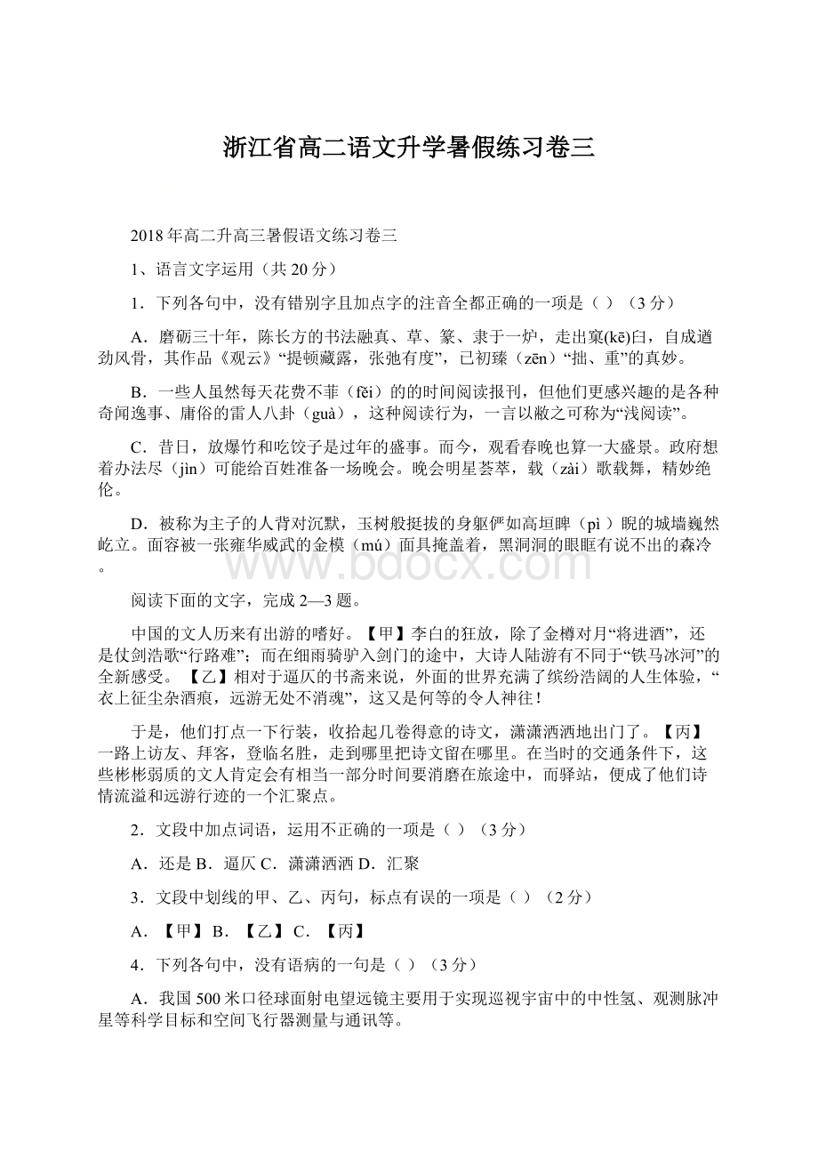 浙江省高二语文升学暑假练习卷三Word下载.docx