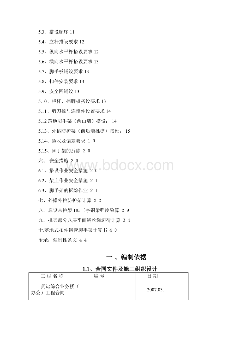 货运综合业务楼办公工程屋檐挑架施工方案.docx_第2页