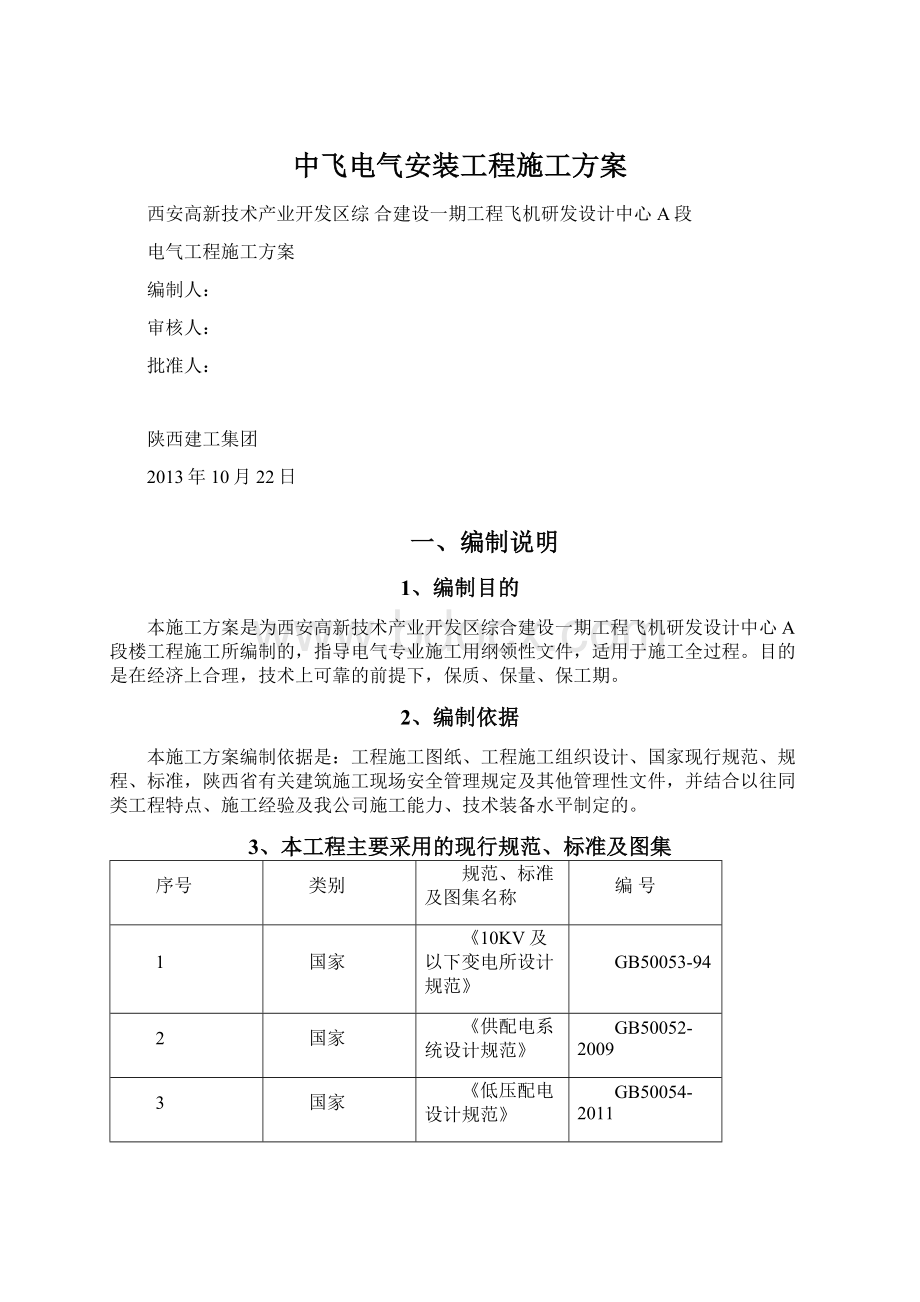 中飞电气安装工程施工方案Word文档格式.docx_第1页