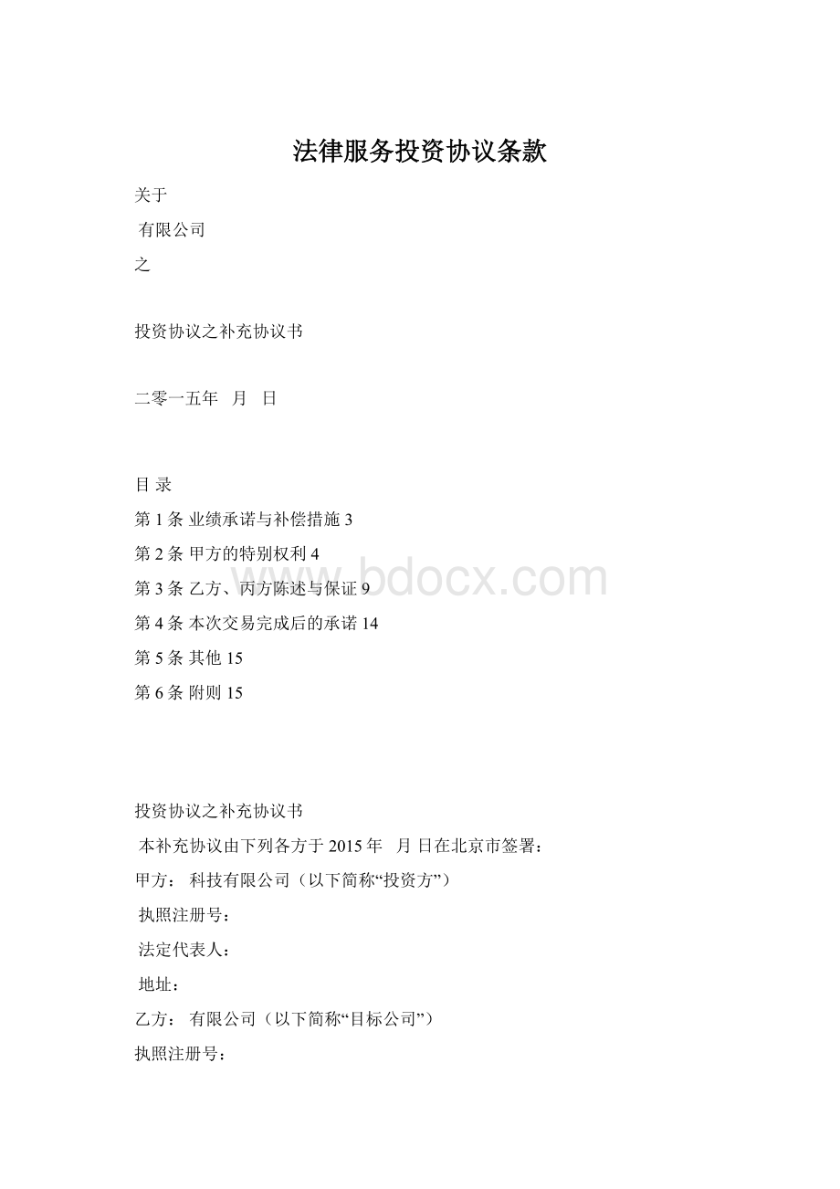 法律服务投资协议条款Word格式.docx_第1页