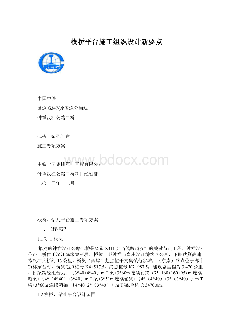 栈桥平台施工组织设计新要点.docx_第1页