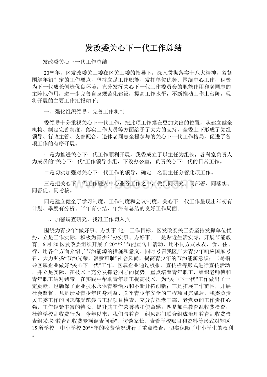 发改委关心下一代工作总结.docx_第1页