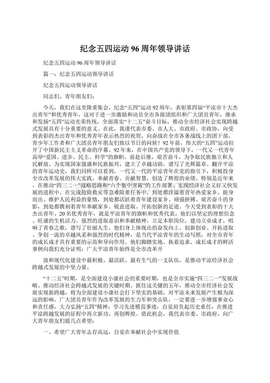 纪念五四运动96周年领导讲话Word格式文档下载.docx