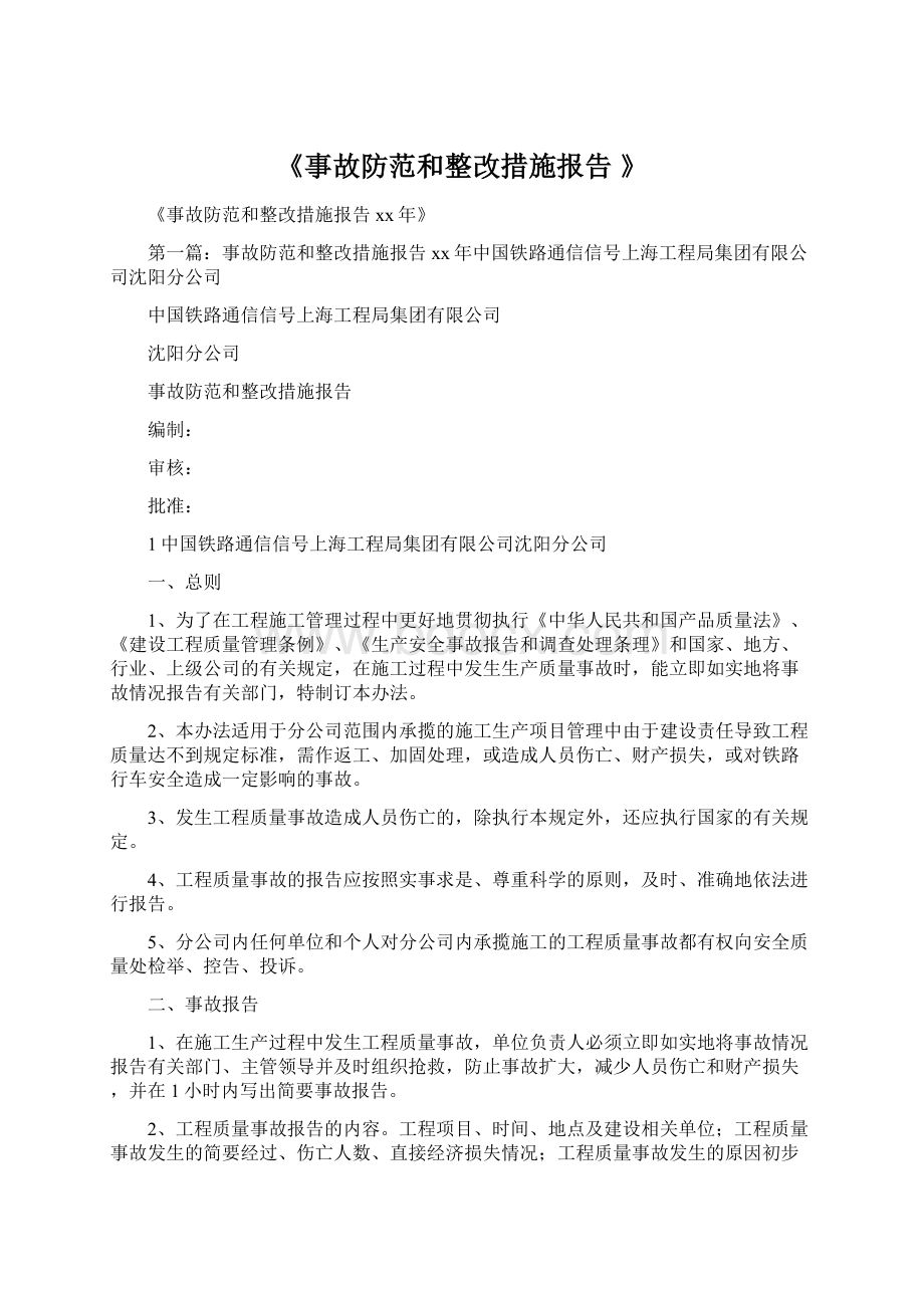 《事故防范和整改措施报告 》Word文档格式.docx