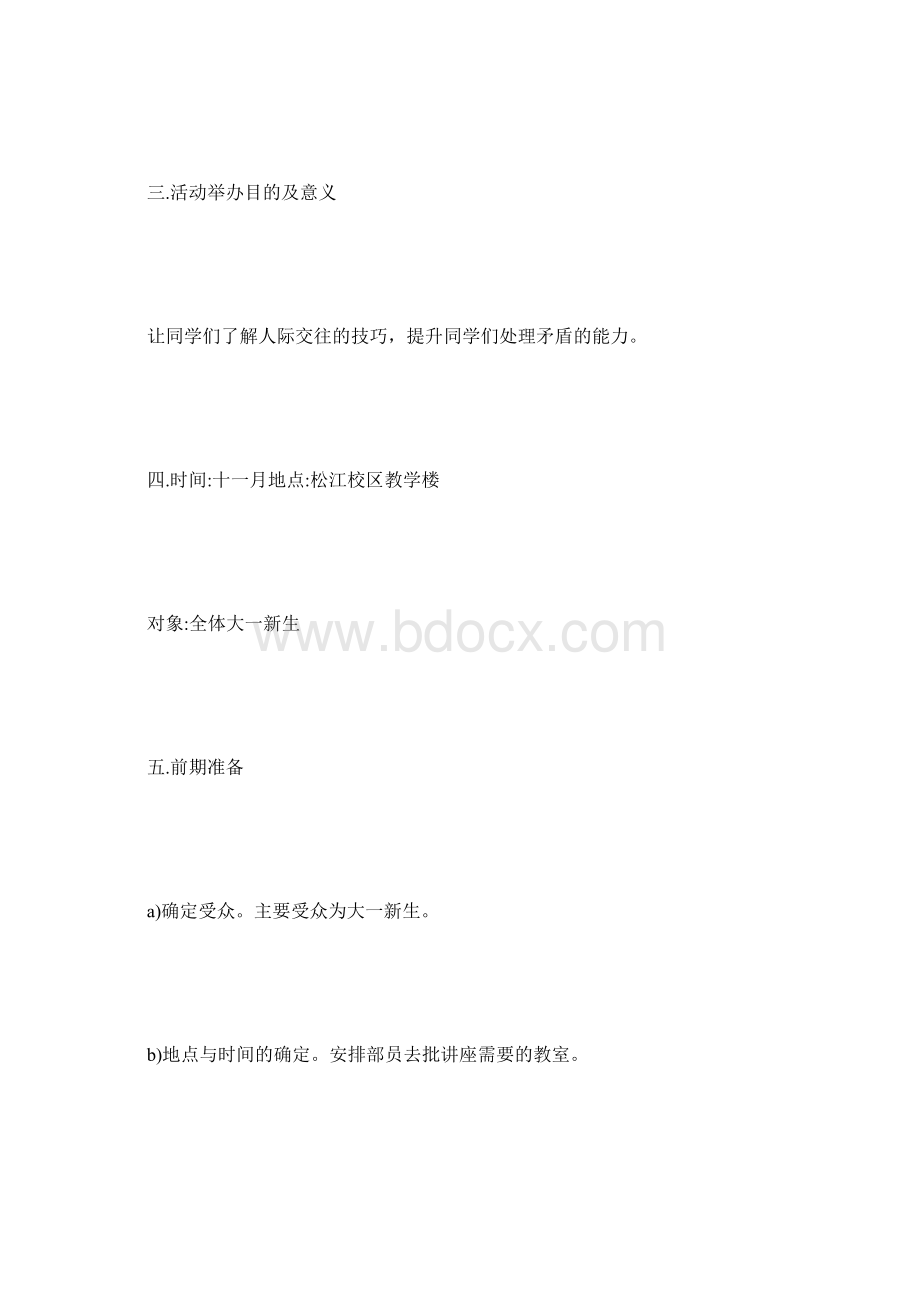 大学破冰活动策划书.docx_第3页