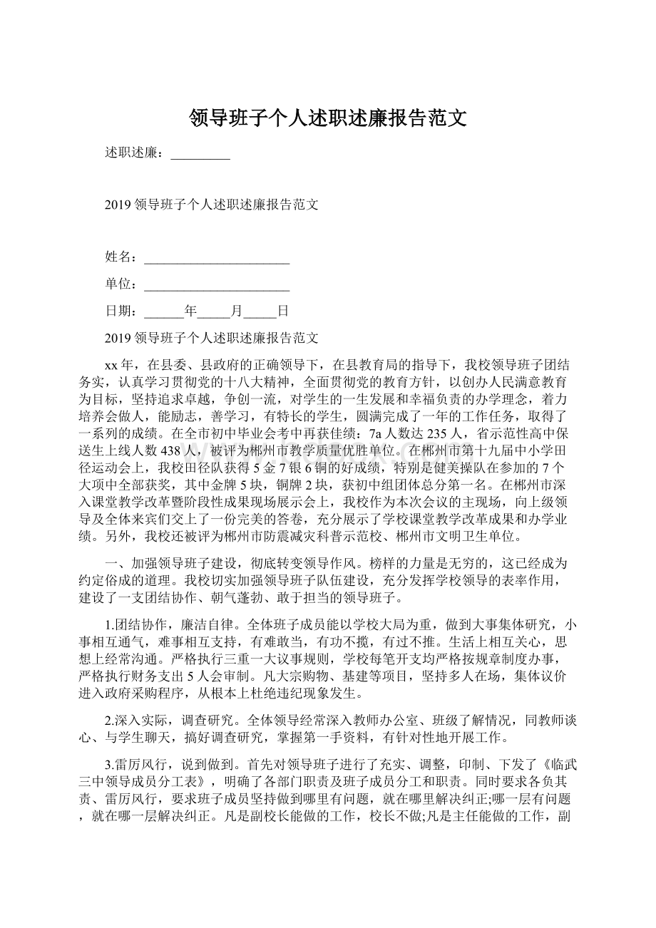 领导班子个人述职述廉报告范文.docx_第1页