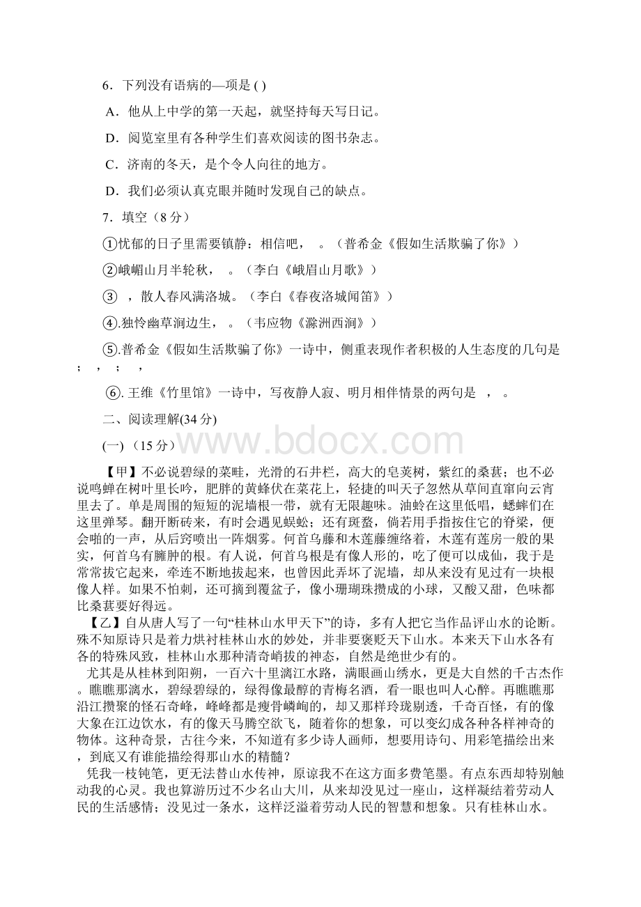 部编人教版七年级下册语文第一单元测试题及答案 2.docx_第2页