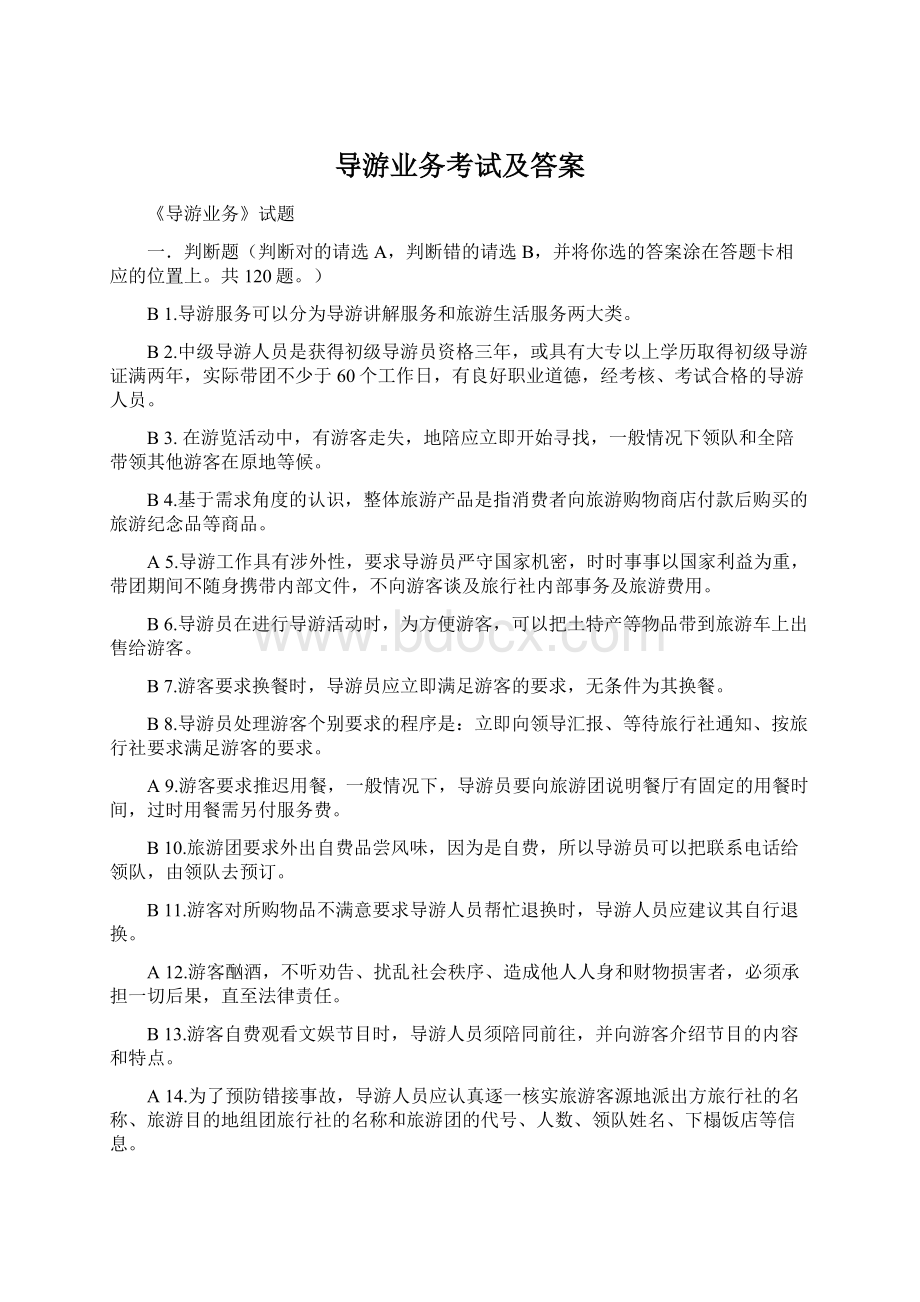 导游业务考试及答案.docx_第1页