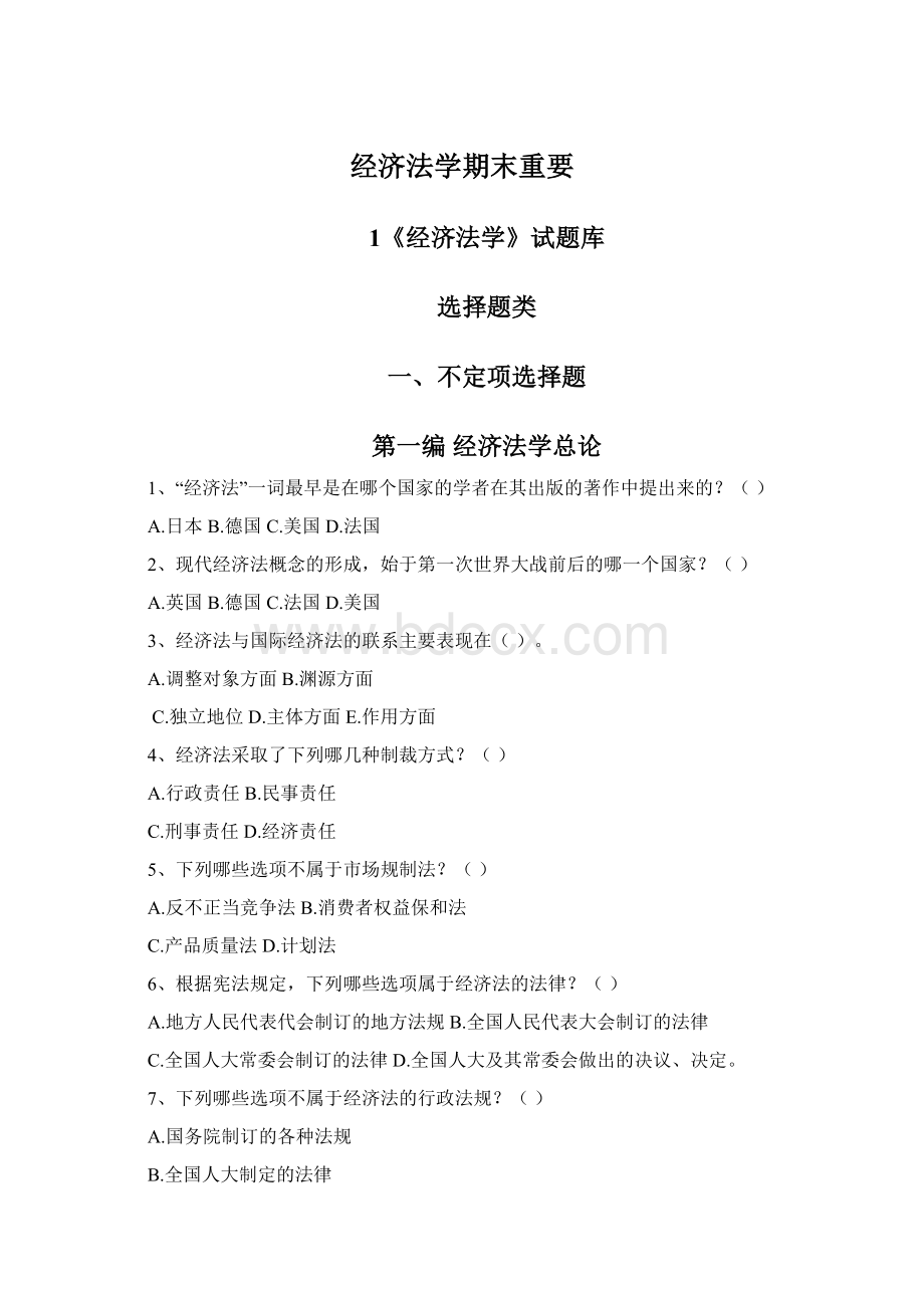 经济法学期末重要Word下载.docx_第1页