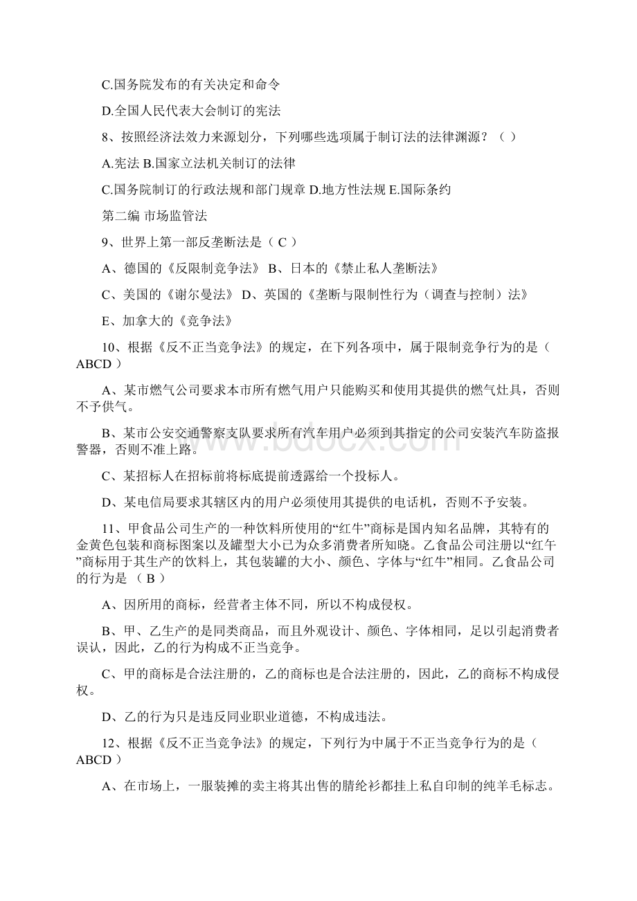 经济法学期末重要Word下载.docx_第2页