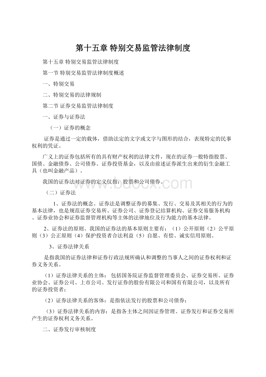 第十五章 特别交易监管法律制度Word文件下载.docx_第1页