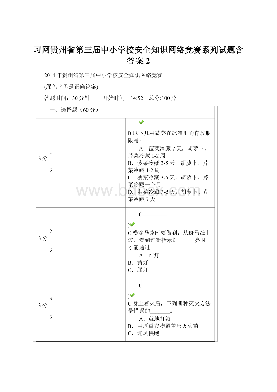 习网贵州省第三届中小学校安全知识网络竞赛系列试题含答案 2Word文档下载推荐.docx_第1页