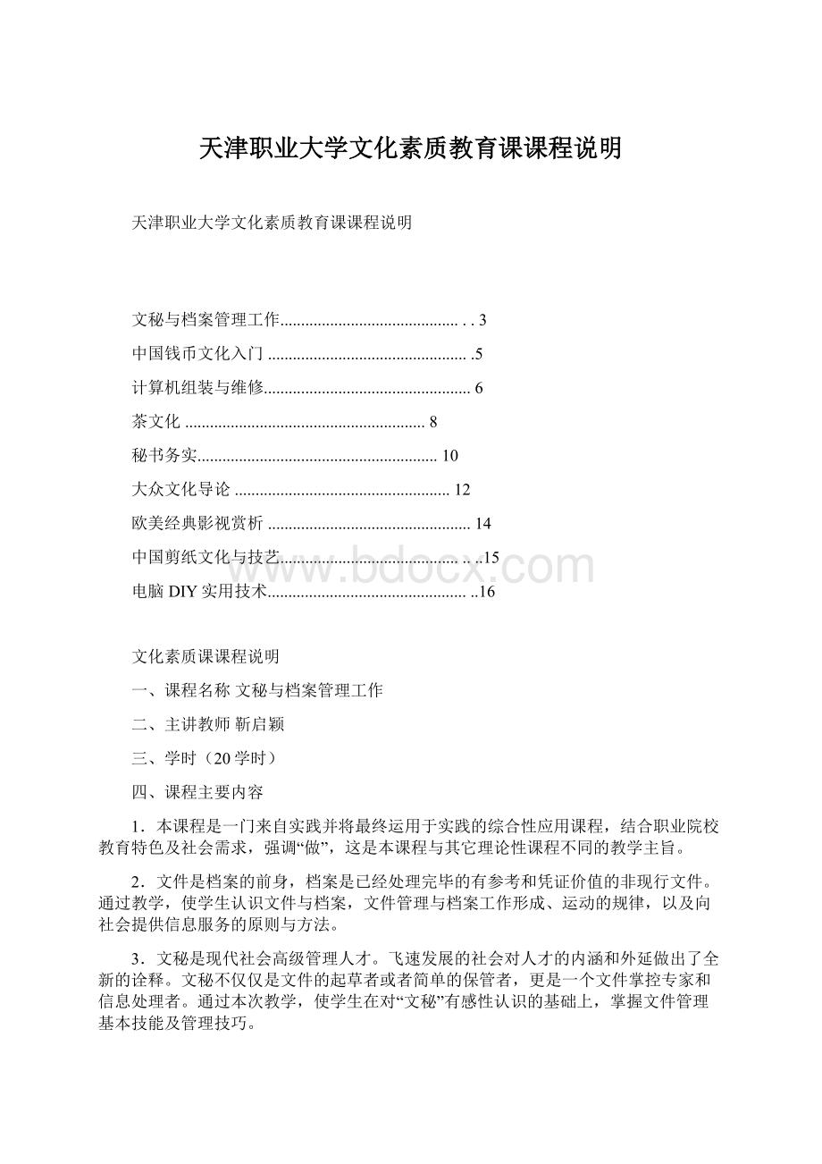 天津职业大学文化素质教育课课程说明.docx_第1页