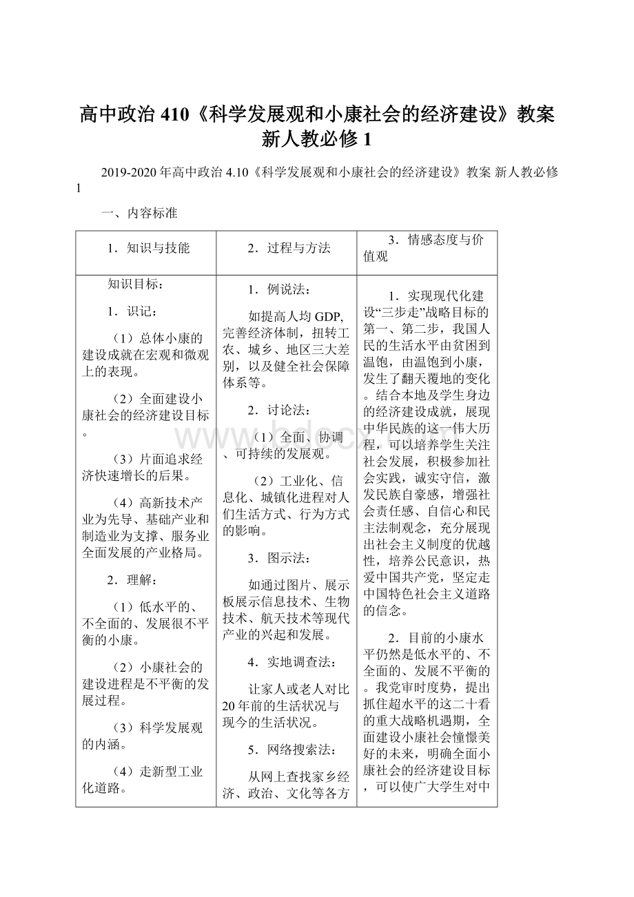 高中政治 410《科学发展观和小康社会的经济建设》教案 新人教必修1.docx