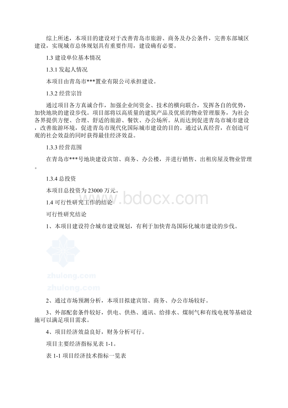 房地产项目的可行性论证报告Word文件下载.docx_第3页