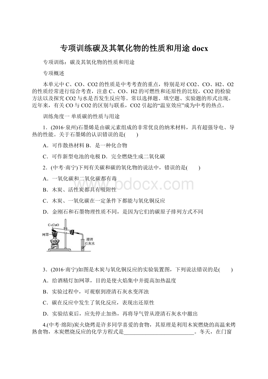 专项训练碳及其氧化物的性质和用途docxWord下载.docx