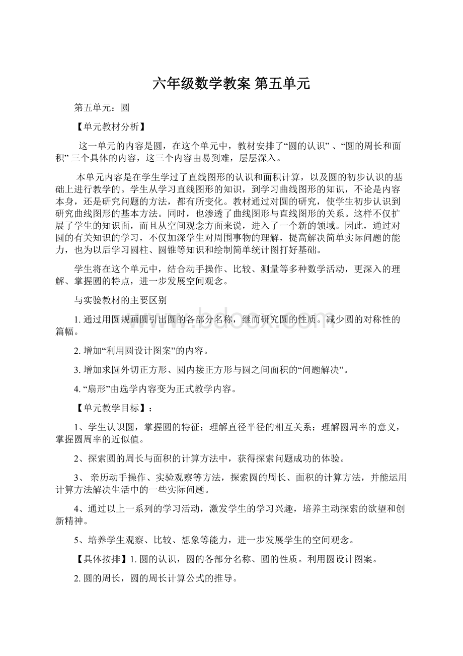 六年级数学教案 第五单元Word下载.docx