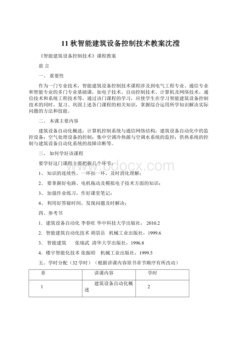 11秋智能建筑设备控制技术教案沈滢.docx