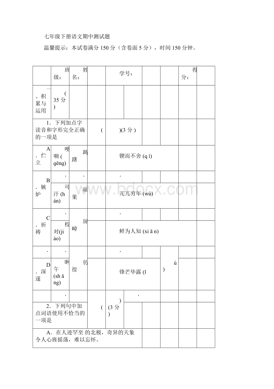 部编版人版七年级下册语文期中测试题和答案解析Word文档格式.docx_第3页