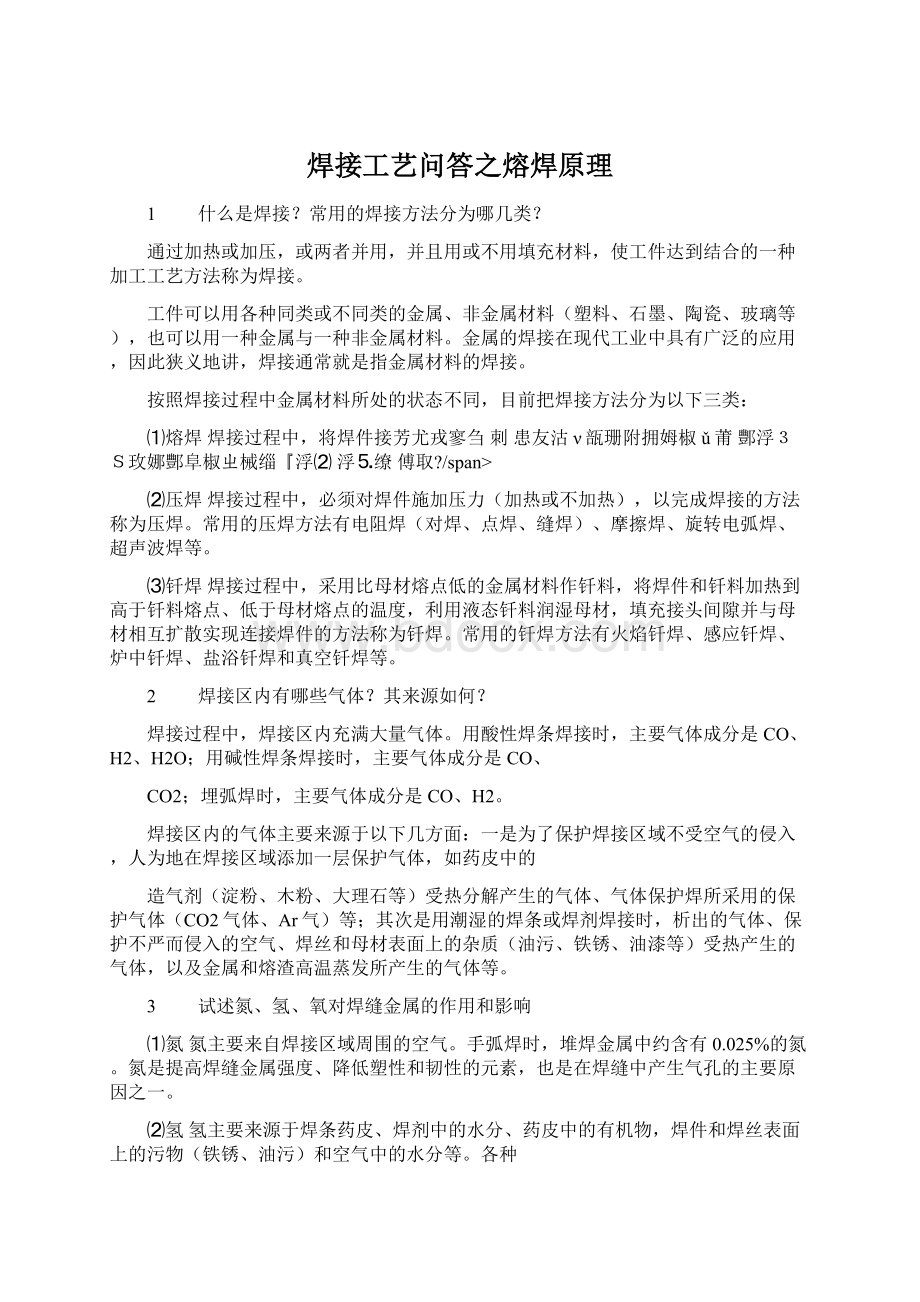 焊接工艺问答之熔焊原理Word文档下载推荐.docx