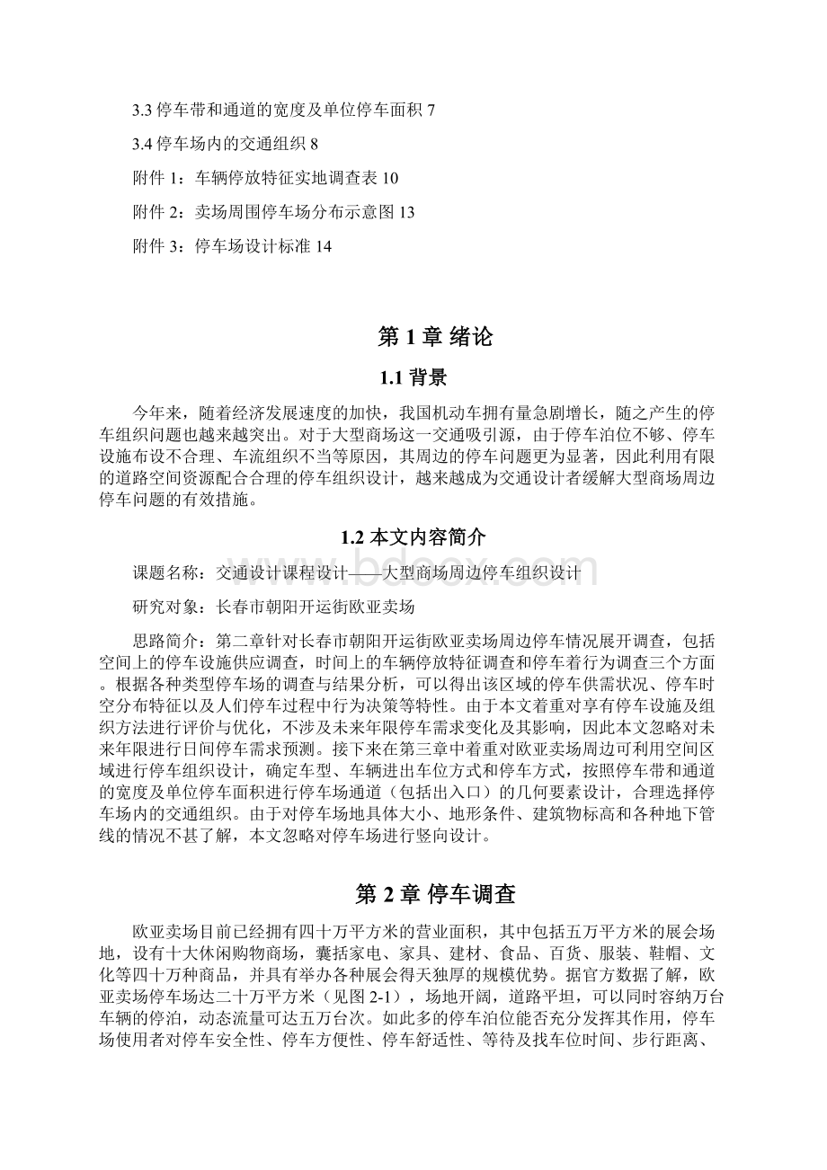 交通设计课设大型商场周边停车场优化设计Word下载.docx_第2页