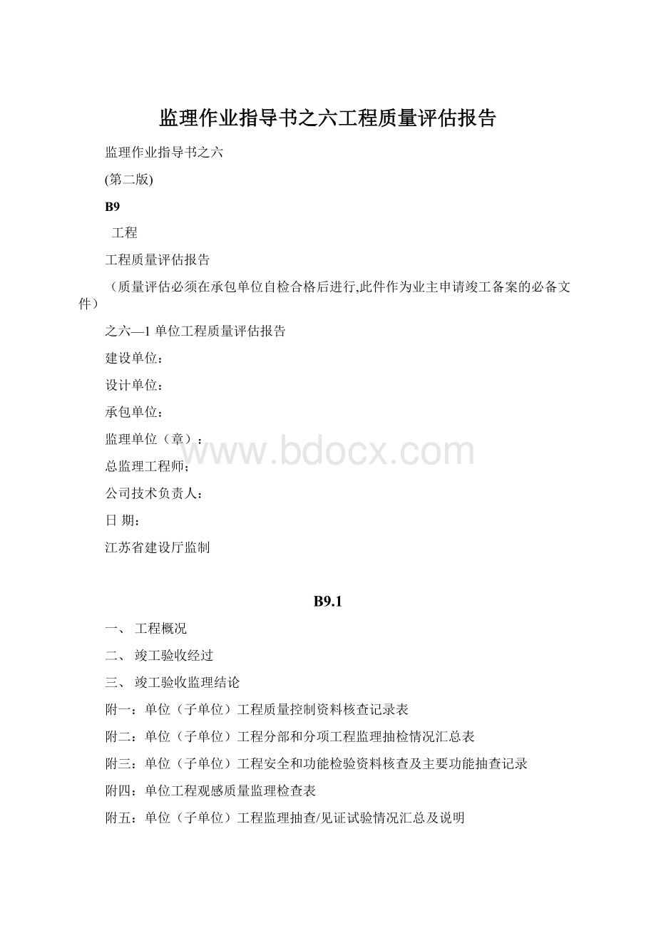 监理作业指导书之六工程质量评估报告Word文档下载推荐.docx