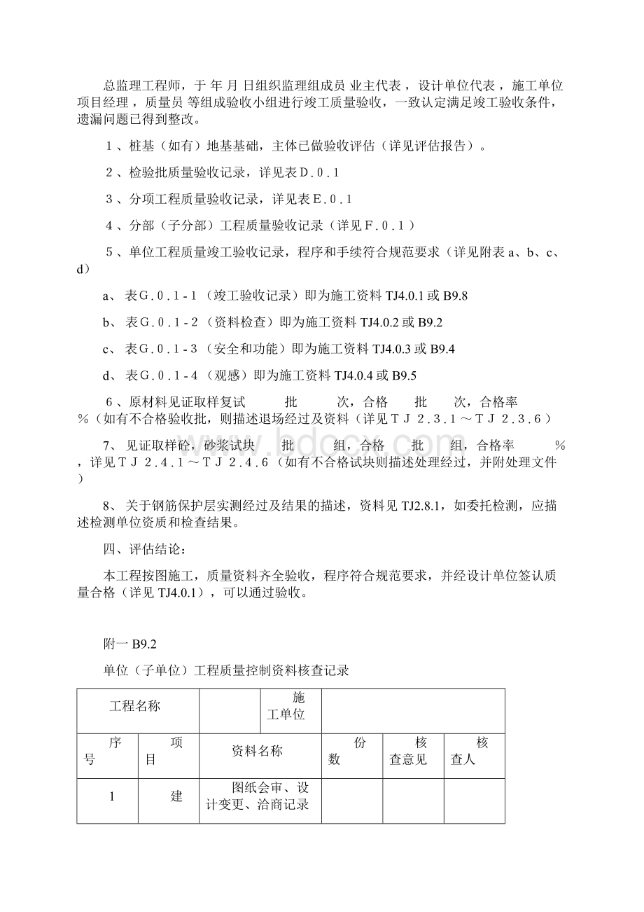 监理作业指导书之六工程质量评估报告Word文档下载推荐.docx_第3页