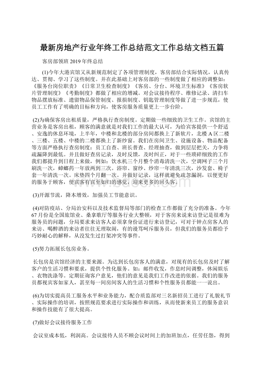 最新房地产行业年终工作总结范文工作总结文档五篇.docx