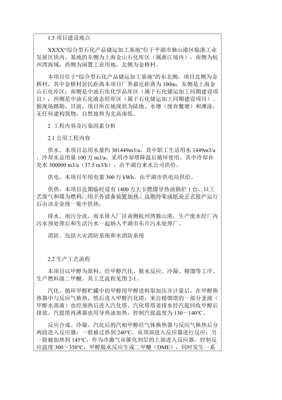 年产10万吨二甲醚产装置项目的环境评估报告书Word文件下载.docx_第2页