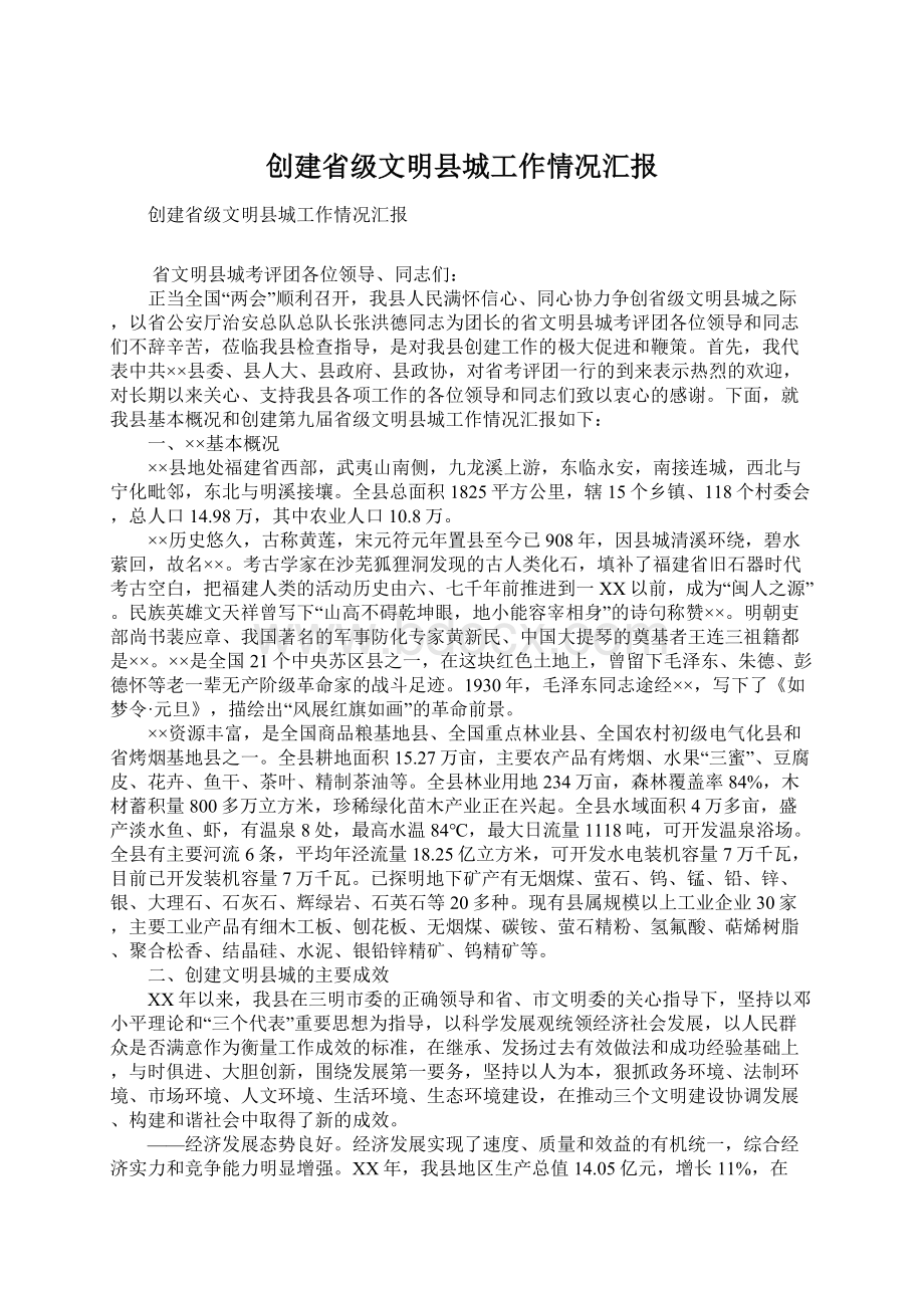 创建省级文明县城工作情况汇报Word文档下载推荐.docx_第1页