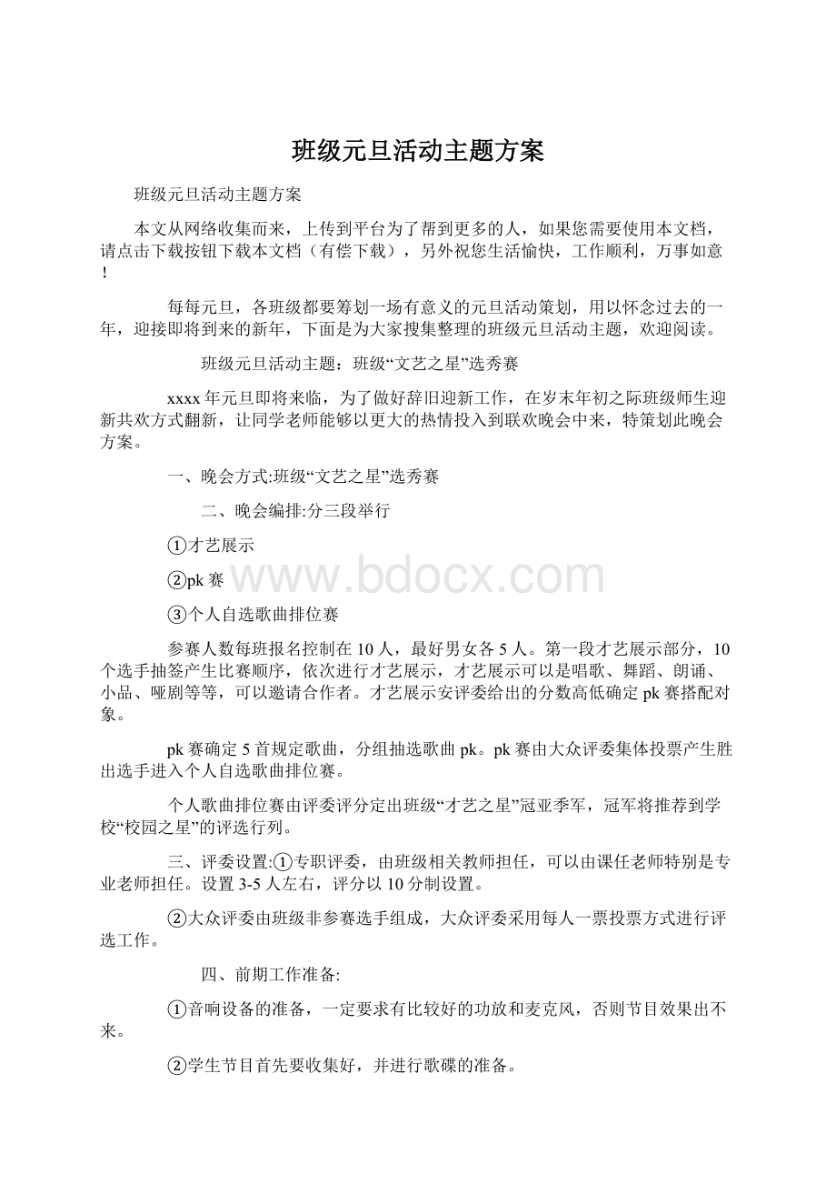 班级元旦活动主题方案文档格式.docx