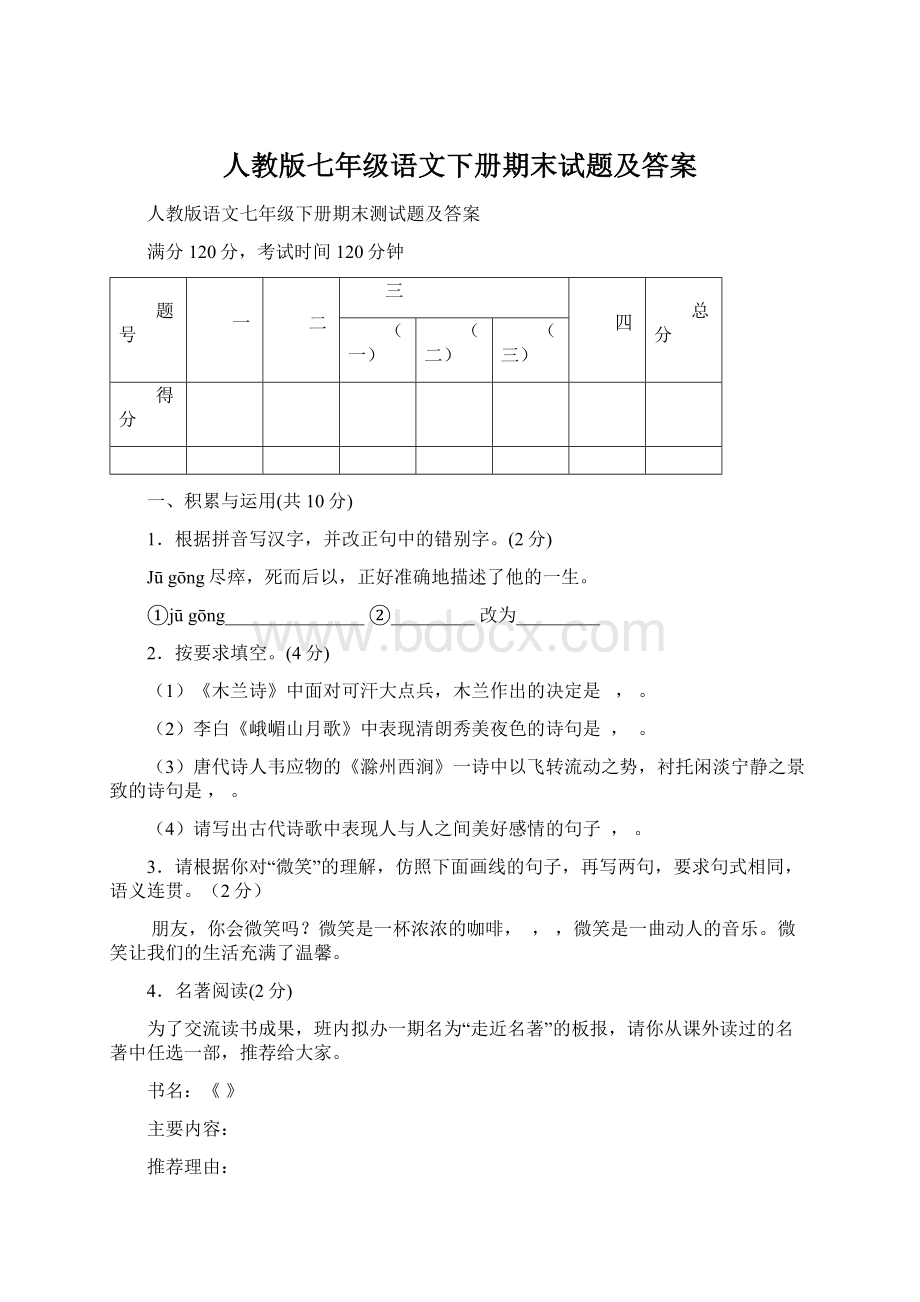 人教版七年级语文下册期末试题及答案.docx_第1页