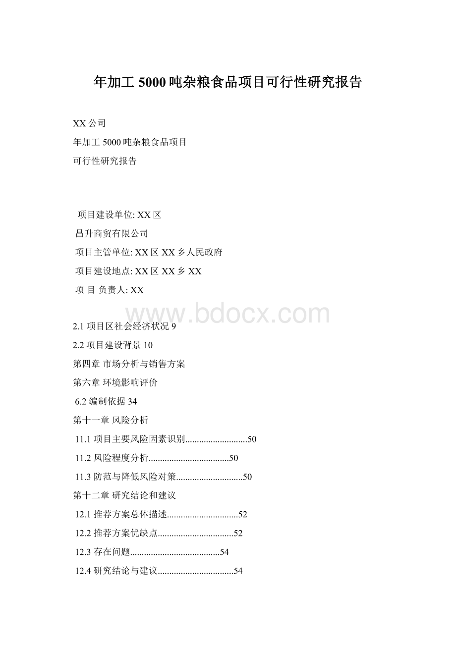 年加工5000吨杂粮食品项目可行性研究报告.docx_第1页