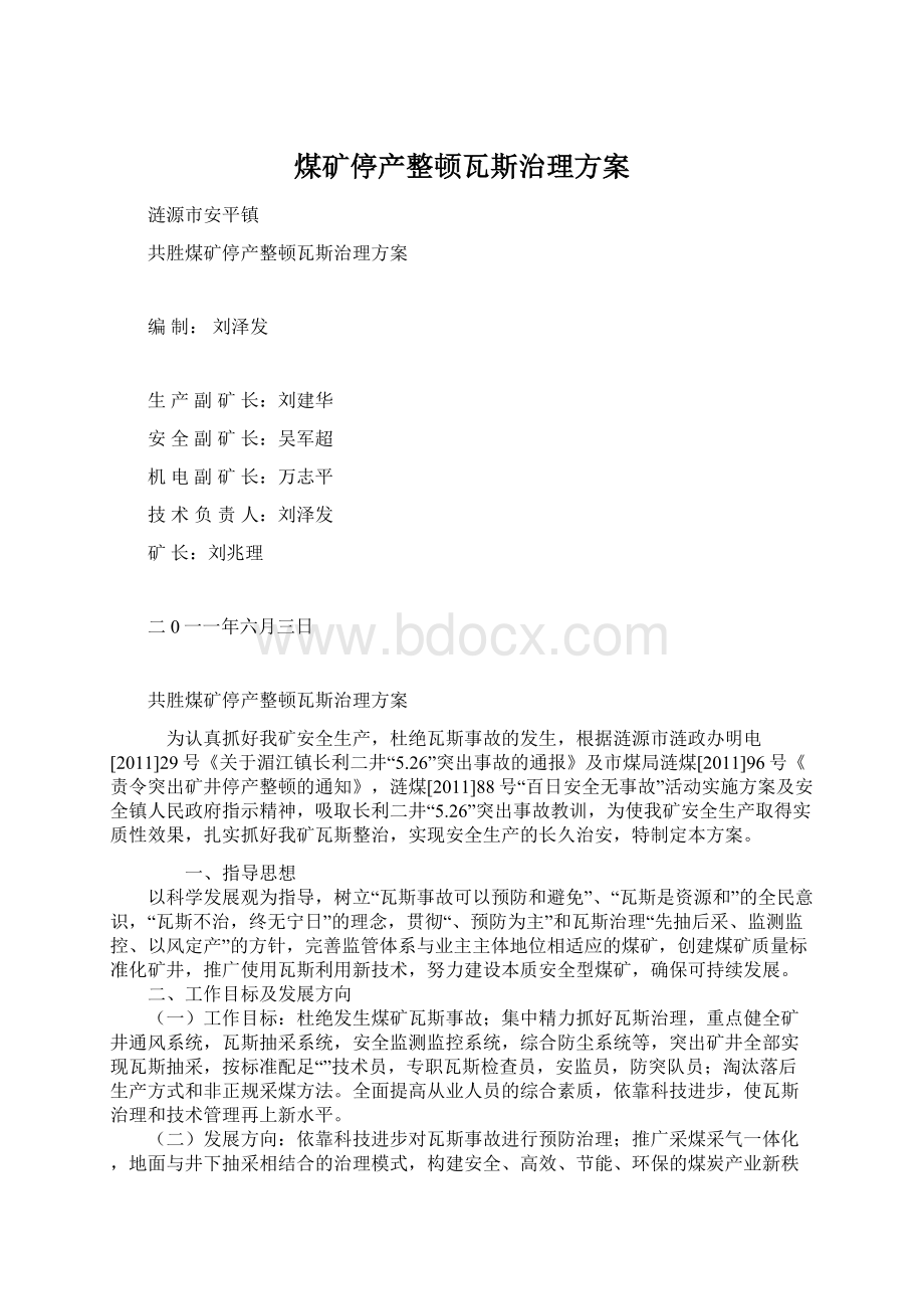 煤矿停产整顿瓦斯治理方案Word格式.docx_第1页