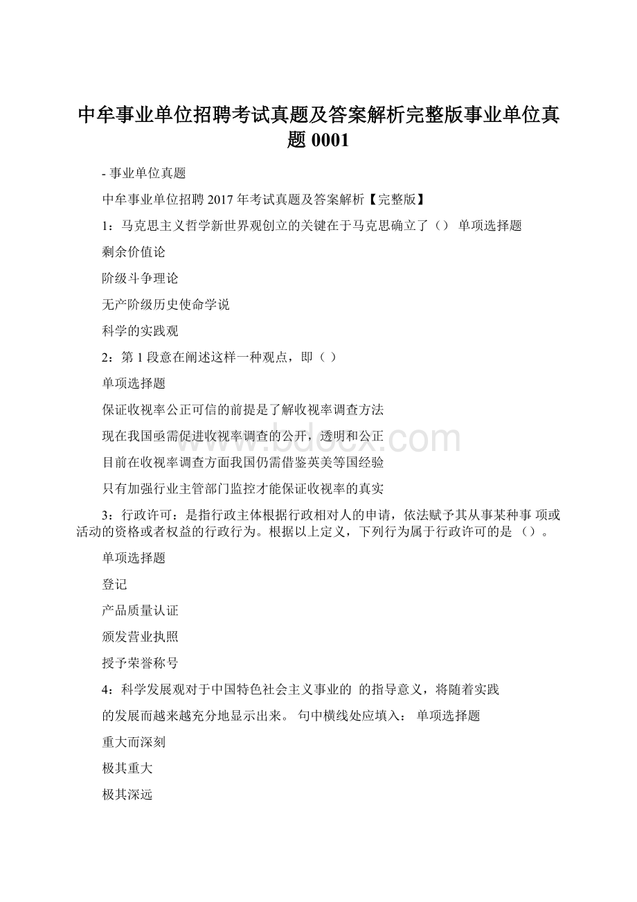 中牟事业单位招聘考试真题及答案解析完整版事业单位真题0001.docx_第1页