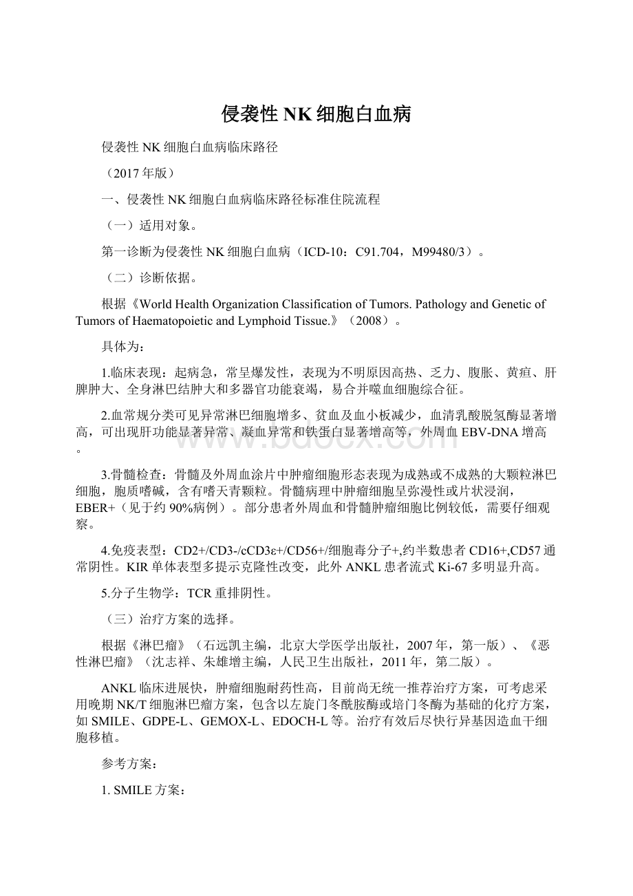 侵袭性NK细胞白血病Word文档下载推荐.docx_第1页