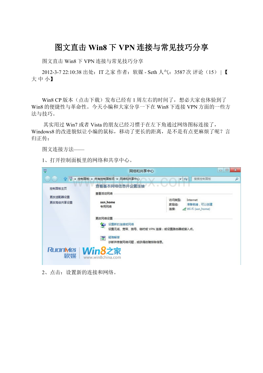 图文直击Win8下VPN连接与常见技巧分享.docx_第1页