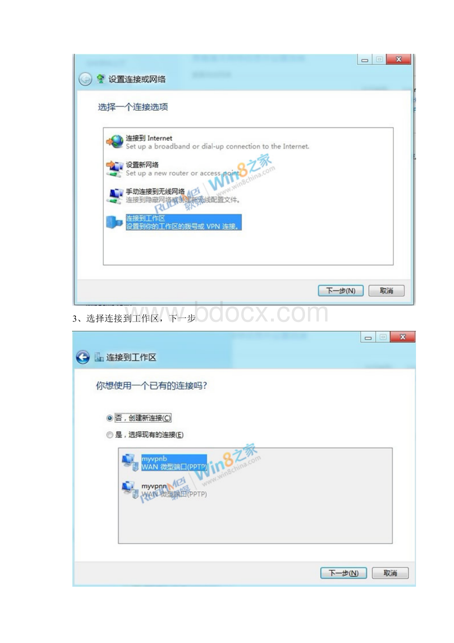 图文直击Win8下VPN连接与常见技巧分享文档格式.docx_第2页