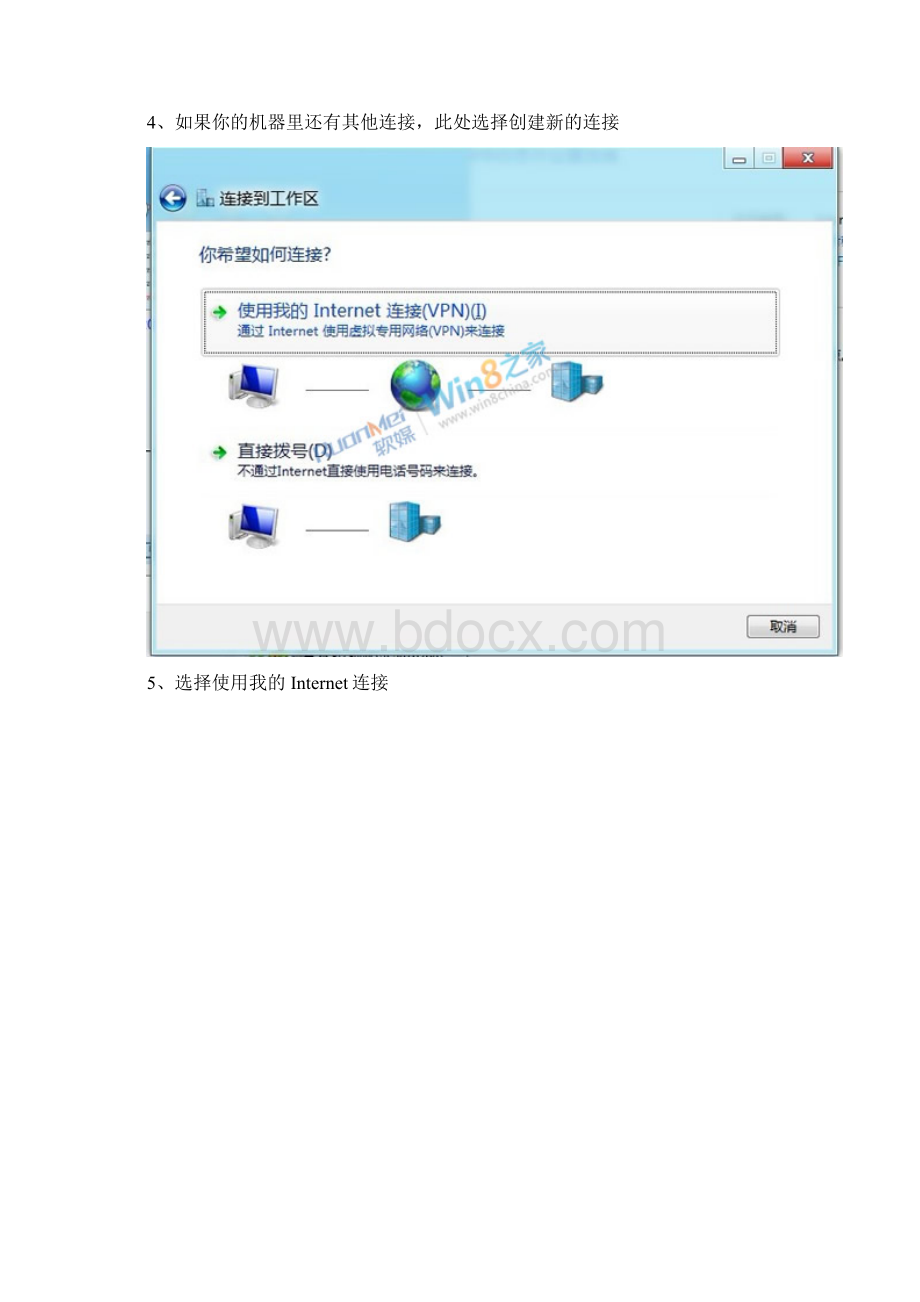 图文直击Win8下VPN连接与常见技巧分享文档格式.docx_第3页
