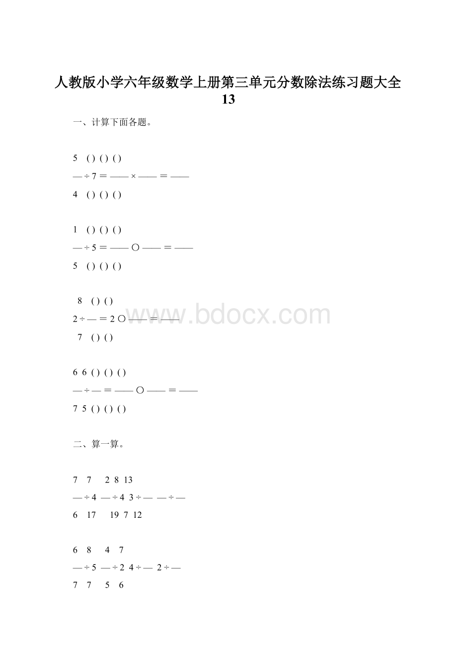 人教版小学六年级数学上册第三单元分数除法练习题大全13.docx